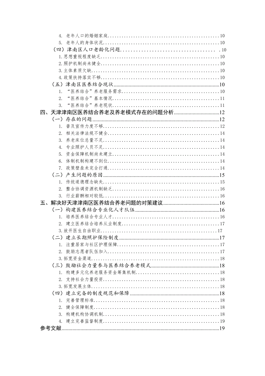 天津医养结合养老问题的探索与实践以津南区为例.doc_第3页