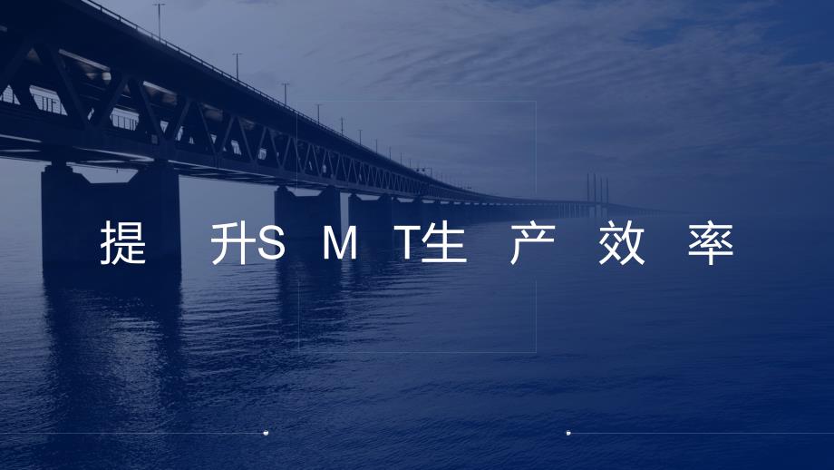QC活动总结提升SMT生产效率PPT课件.pptx_第1页