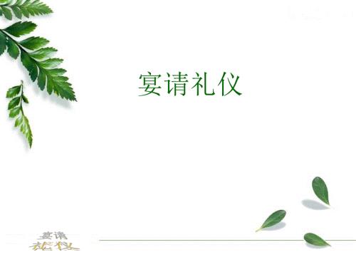 宴请礼仪课件PPT页.pptx