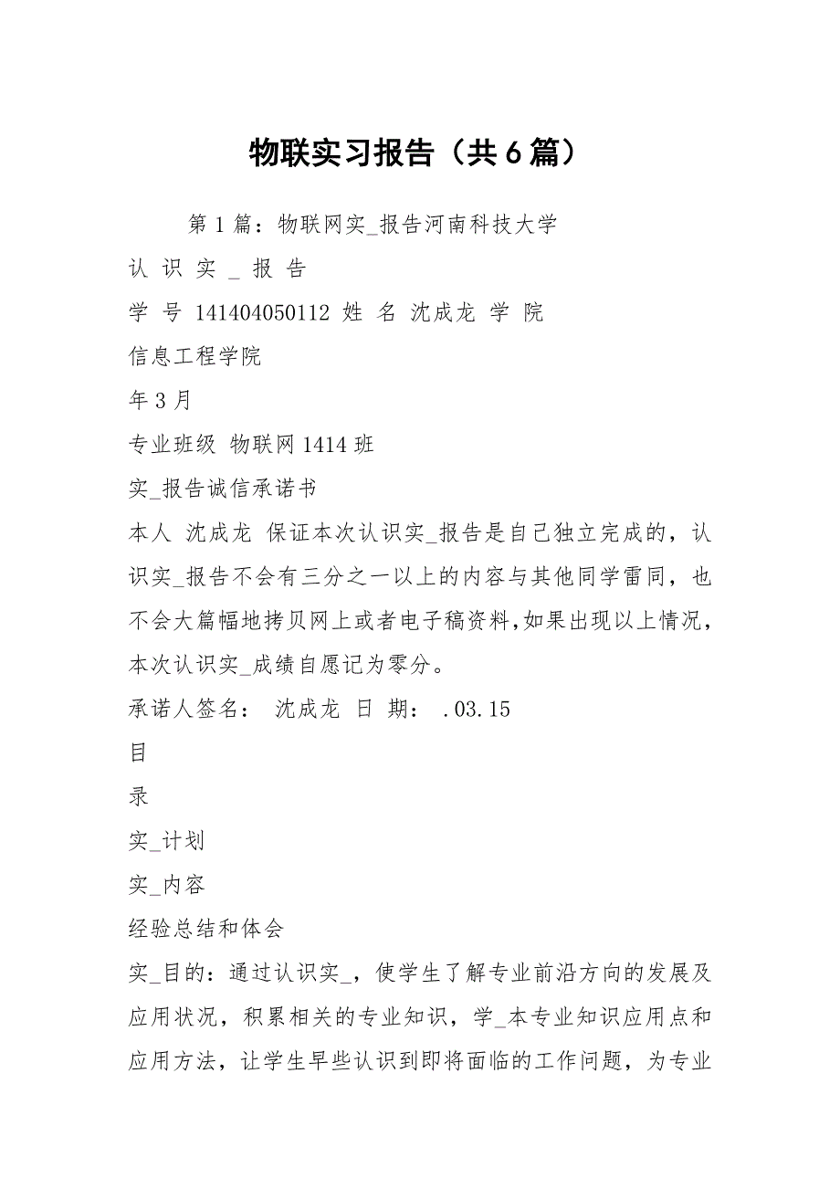 物联实习报告共6篇.docx_第1页