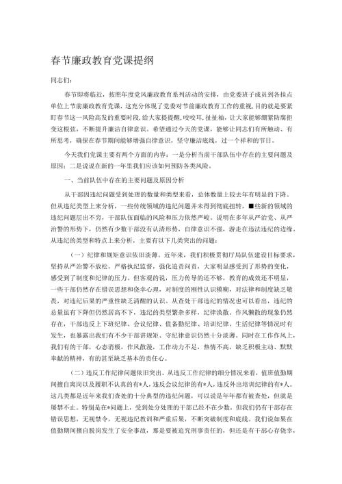 节廉政教育党课提纲.docx