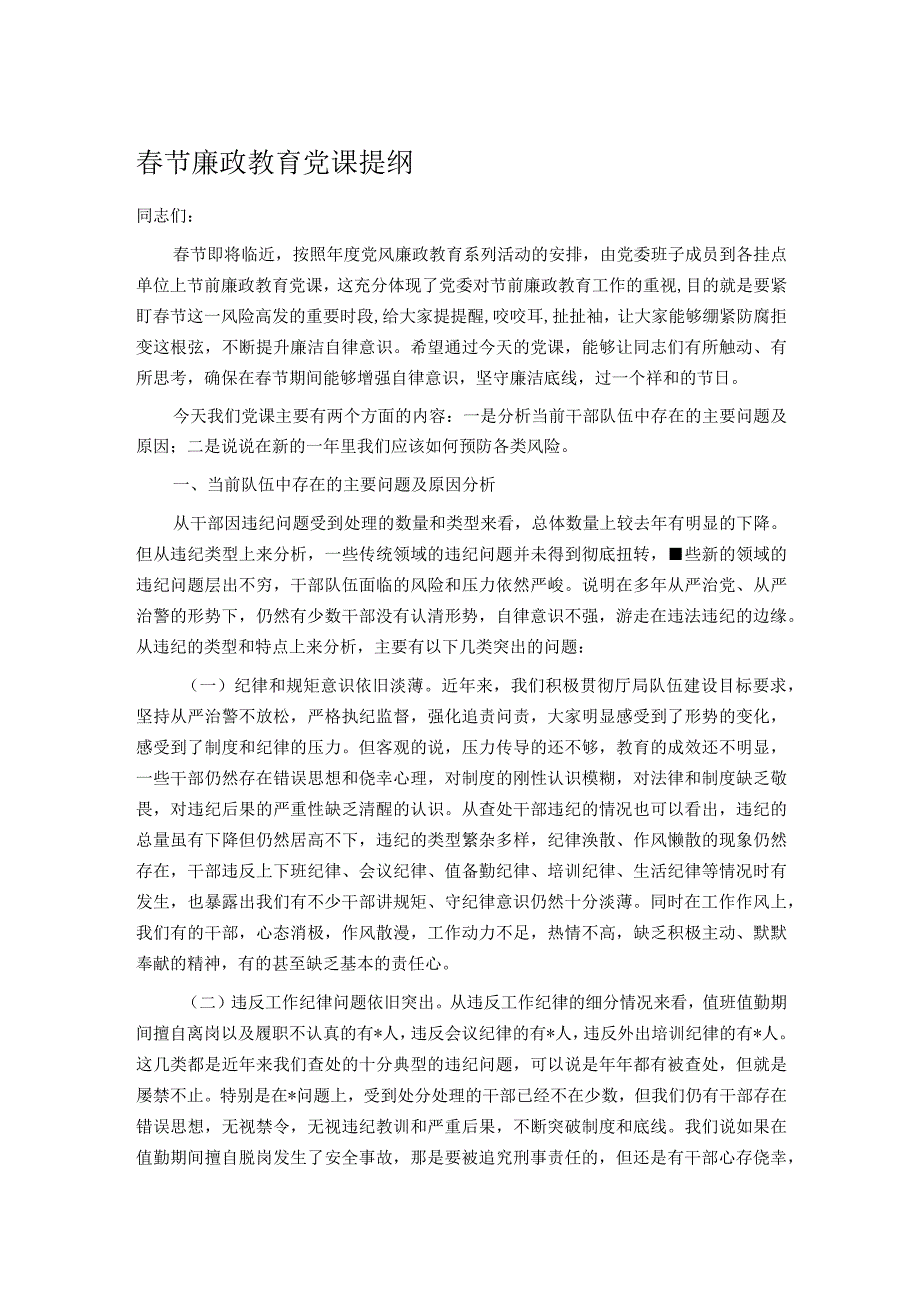 节廉政教育党课提纲.docx_第1页