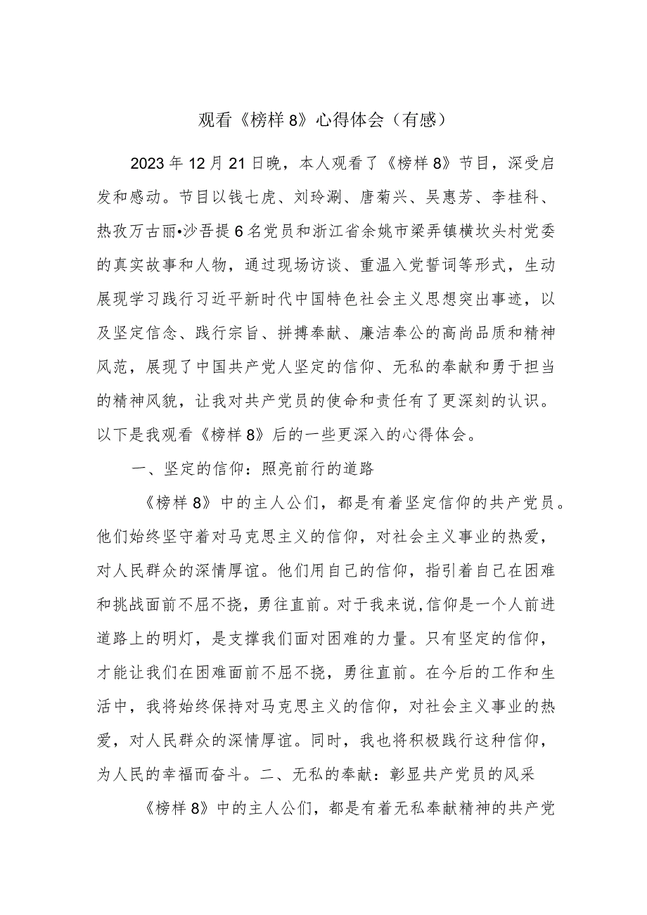 观看《榜样8》心得体会（有感）(1).docx_第1页