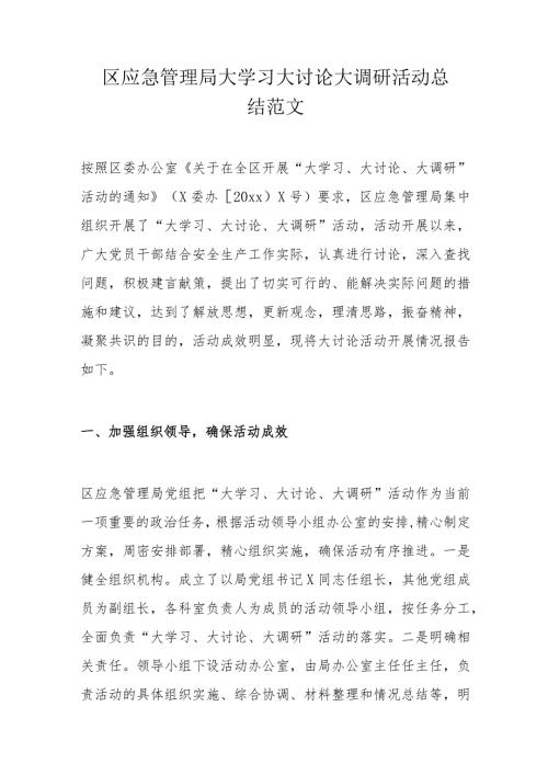 区应急管理局大学习大讨论大调研活动总结范文.docx