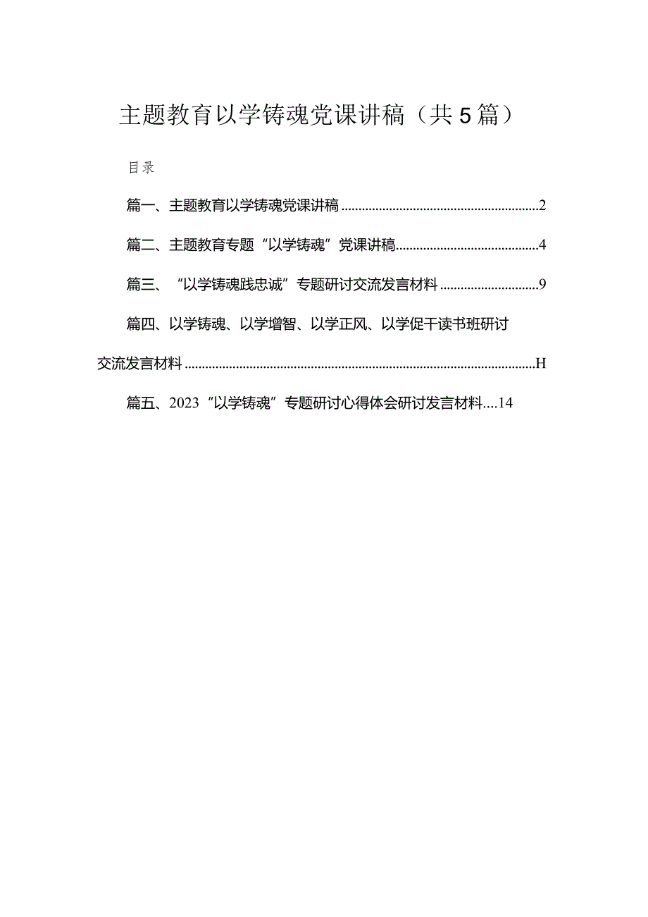 专题以学铸魂党课讲稿5篇供参考.docx_第1页