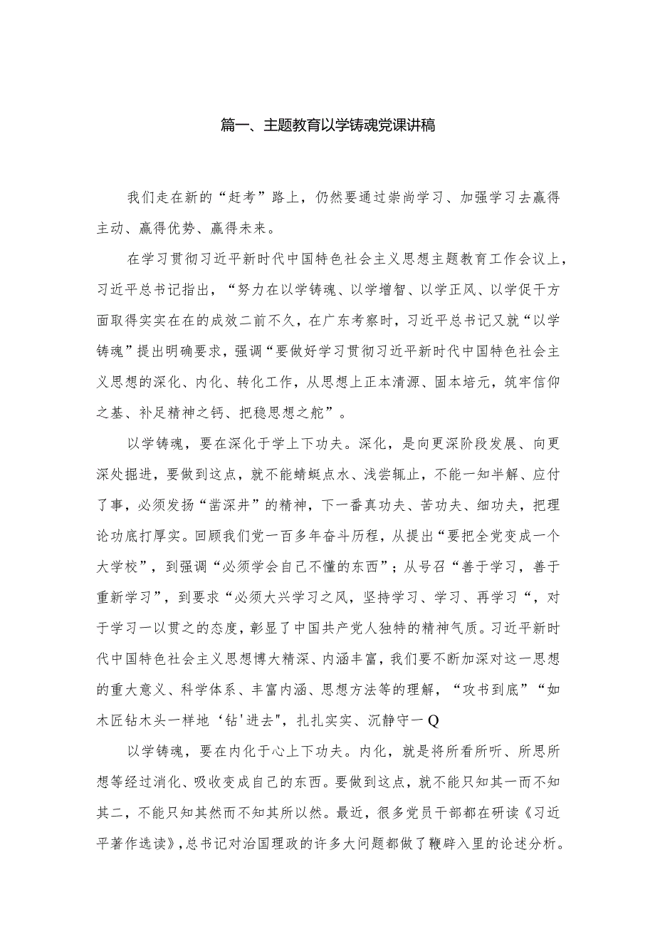 专题以学铸魂党课讲稿5篇供参考.docx_第2页