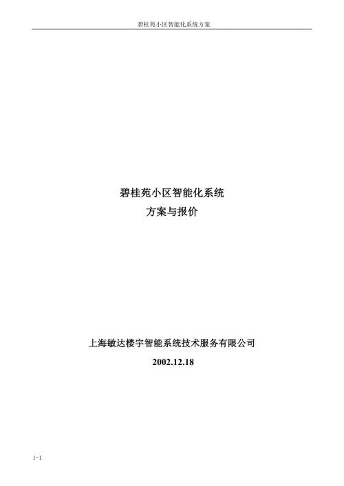 碧桂苑小区智能化系统方案与报价.doc