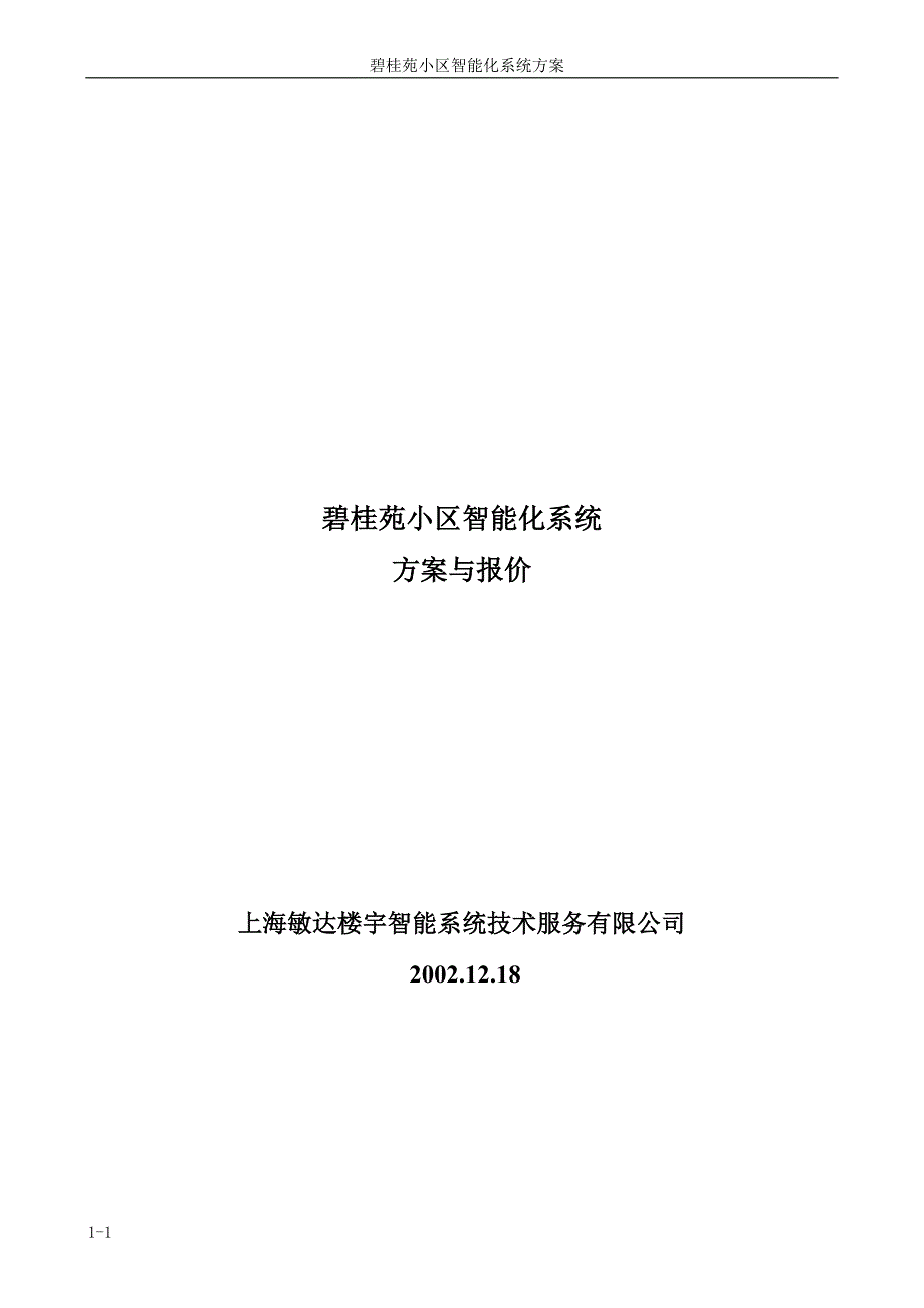 碧桂苑小区智能化系统方案与报价.doc_第1页