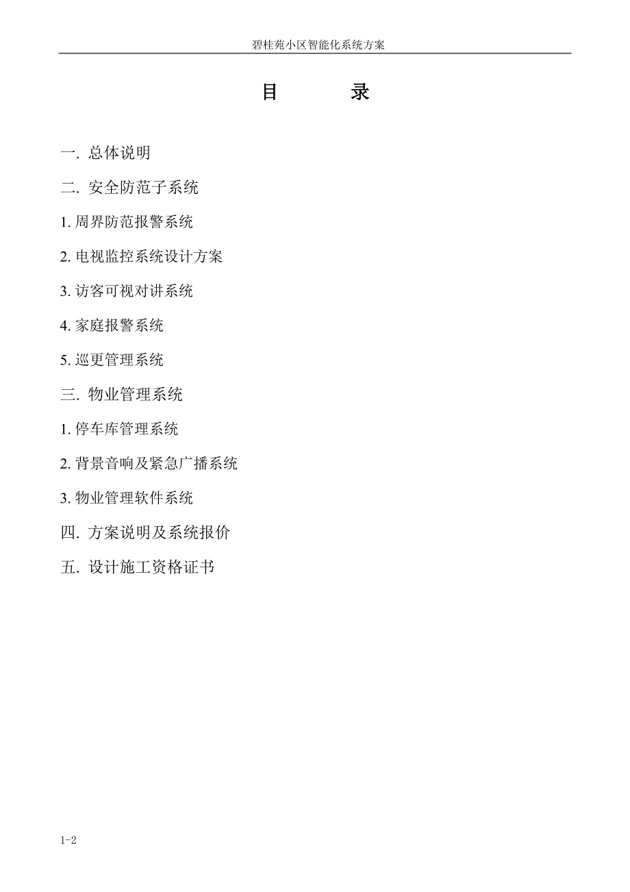 碧桂苑小区智能化系统方案与报价.doc_第2页