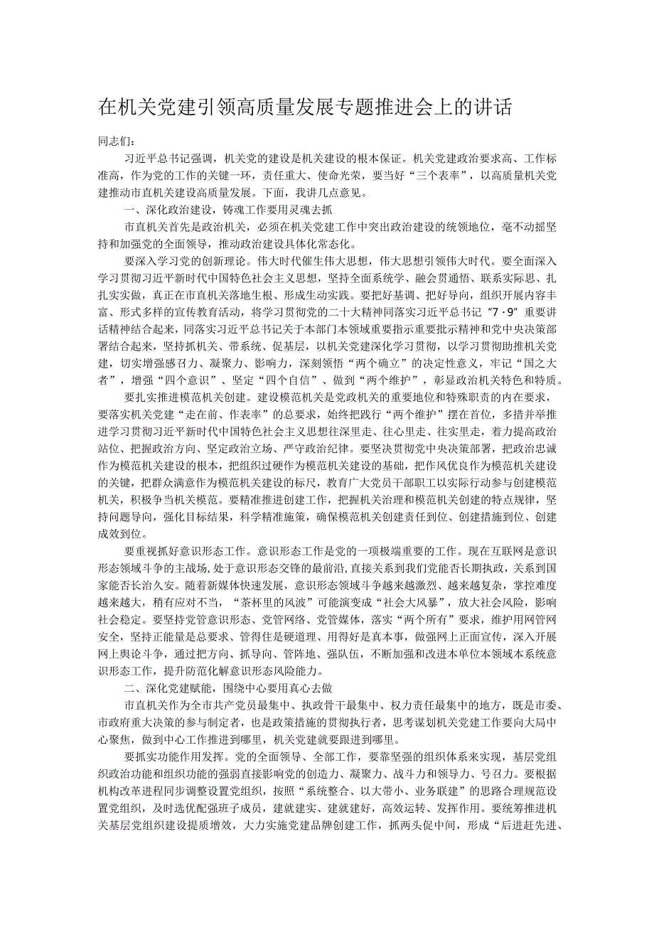 在机关党建引领高质量发展专题推进会上的讲话.docx_第1页