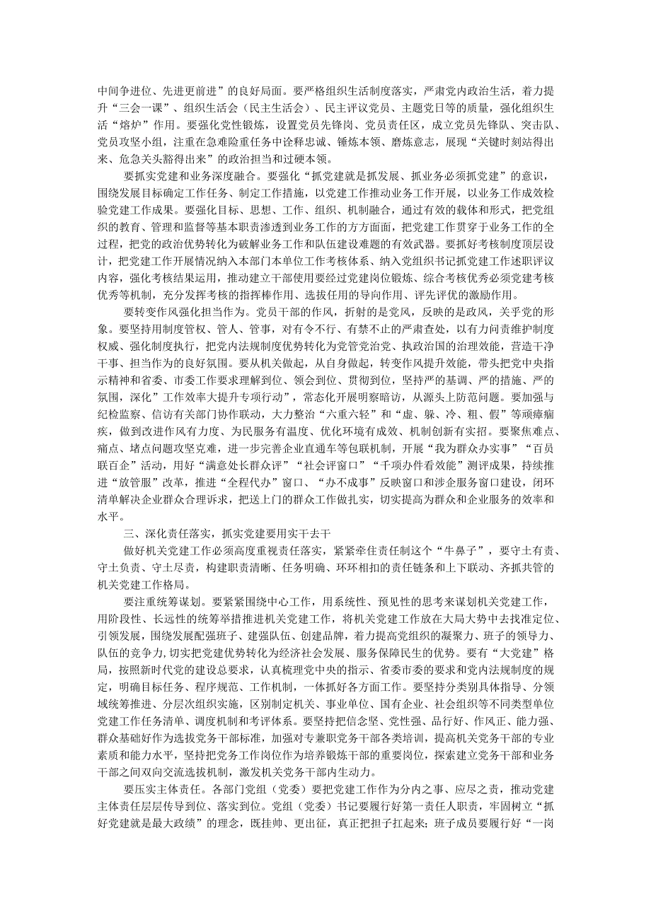 在机关党建引领高质量发展专题推进会上的讲话.docx_第2页