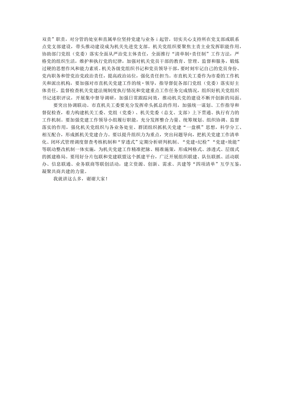 在机关党建引领高质量发展专题推进会上的讲话.docx_第3页