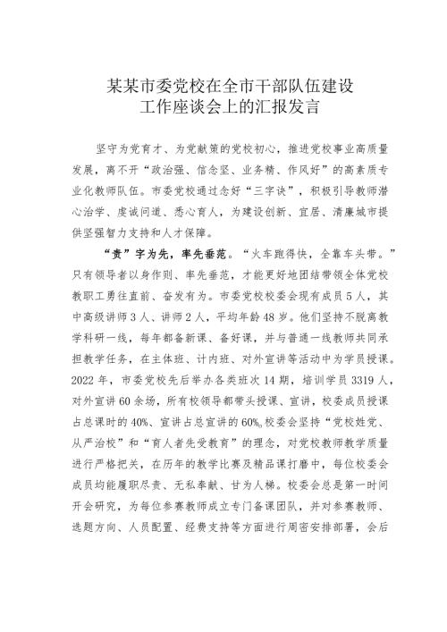 某某市委党校在全市干部队伍建设工作座谈会上的汇报发言.docx