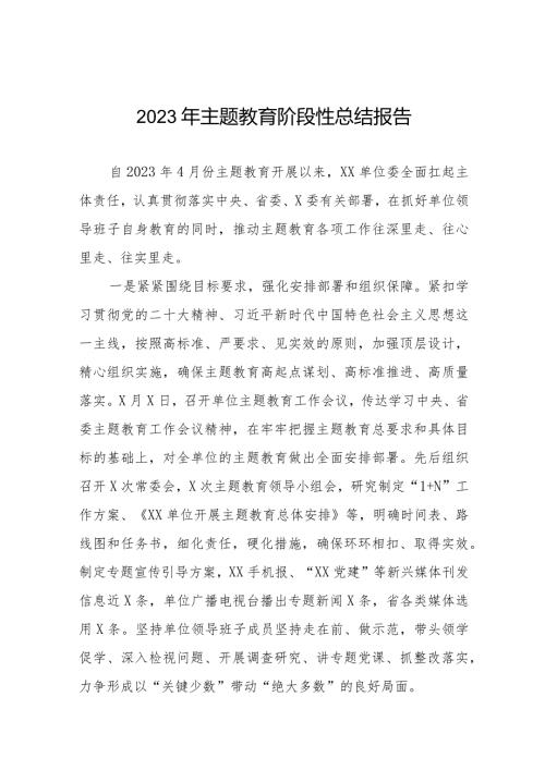 2023年开展第二批主题教育阶段性总结报告五篇.docx