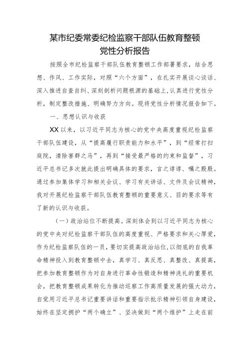 某市纪委常委纪检监察干部队伍教育整顿党性分析报告.docx