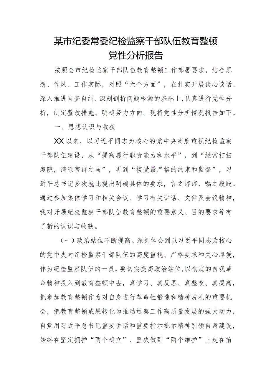 某市纪委常委纪检监察干部队伍教育整顿党性分析报告.docx_第1页