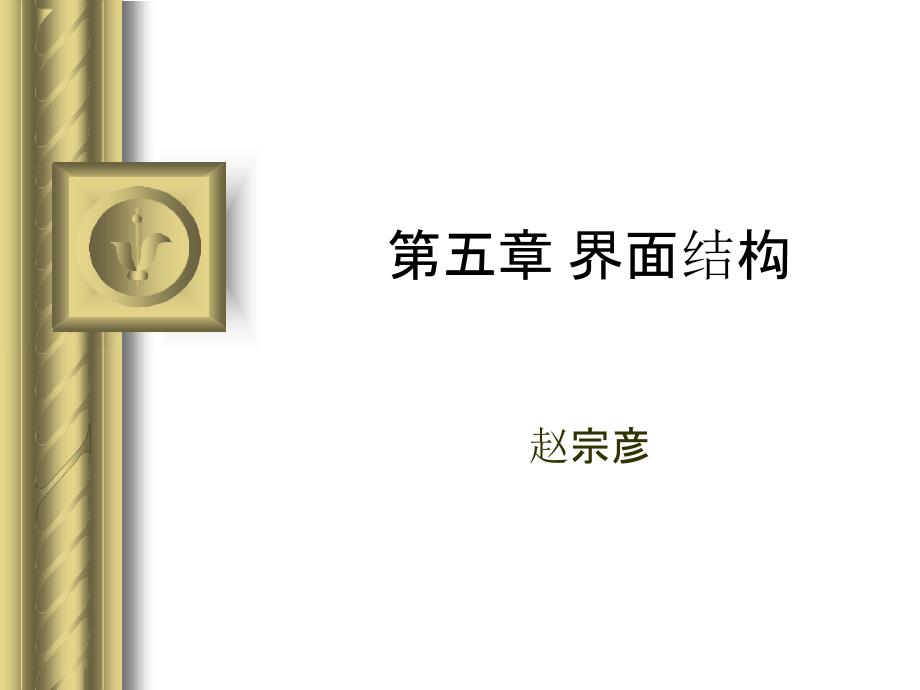 界面结构PPT课件.pptx_第1页