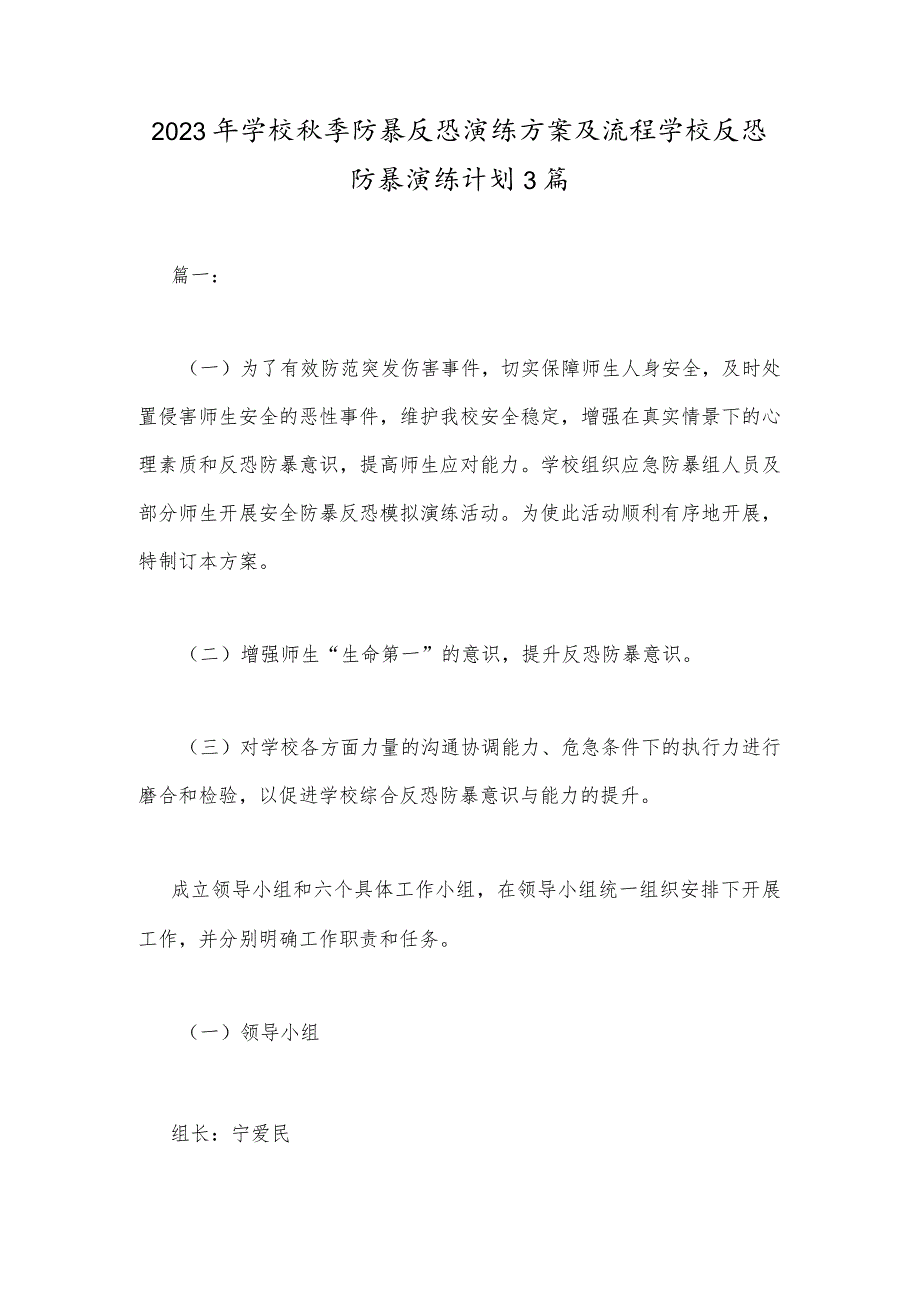 2023年学校季防暴反恐演练方案及流程学校反恐防暴演练计划3篇.docx_第1页