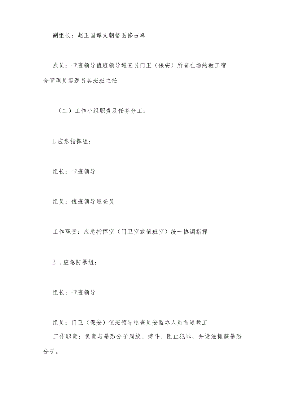 2023年学校季防暴反恐演练方案及流程学校反恐防暴演练计划3篇.docx_第2页