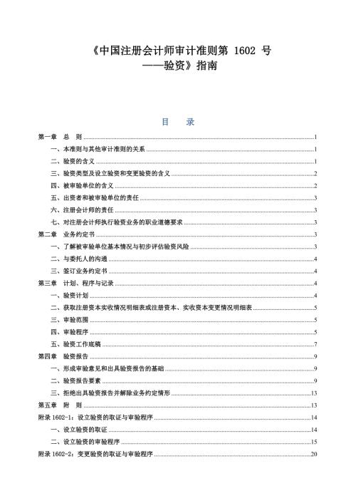 审计准则第1602号验资指南.doc