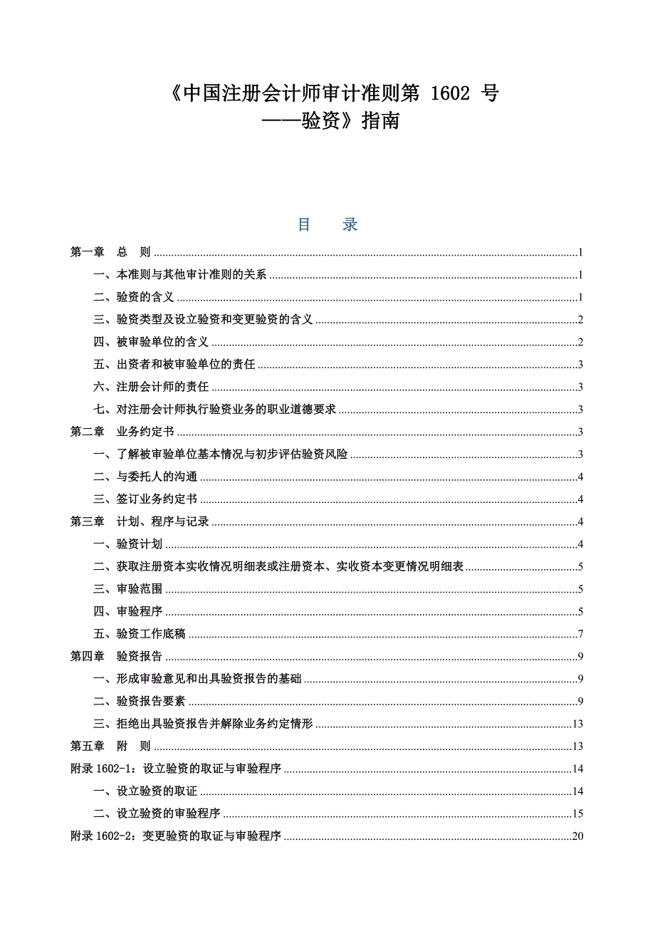 审计准则第1602号验资指南.doc_第1页