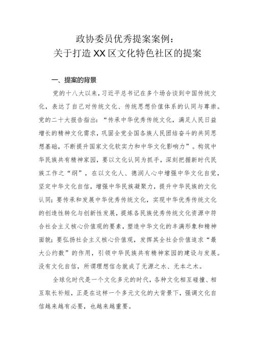 政协委员优秀提案案例：关于打造XX区文化特色社区的提案.docx