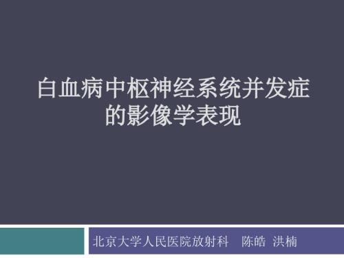 白血病中枢神经系统并发症的影像学诊断.ppt