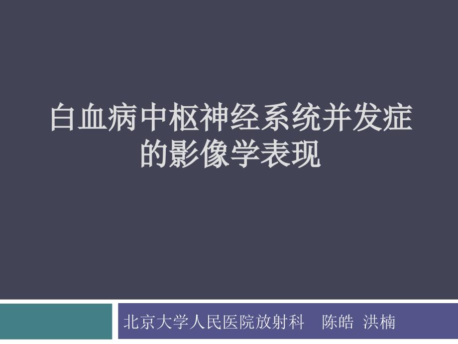 白血病中枢神经系统并发症的影像学诊断.ppt_第1页