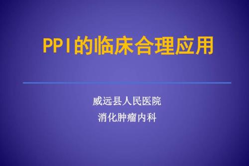 PPI的合理应用PPT课件.ppt
