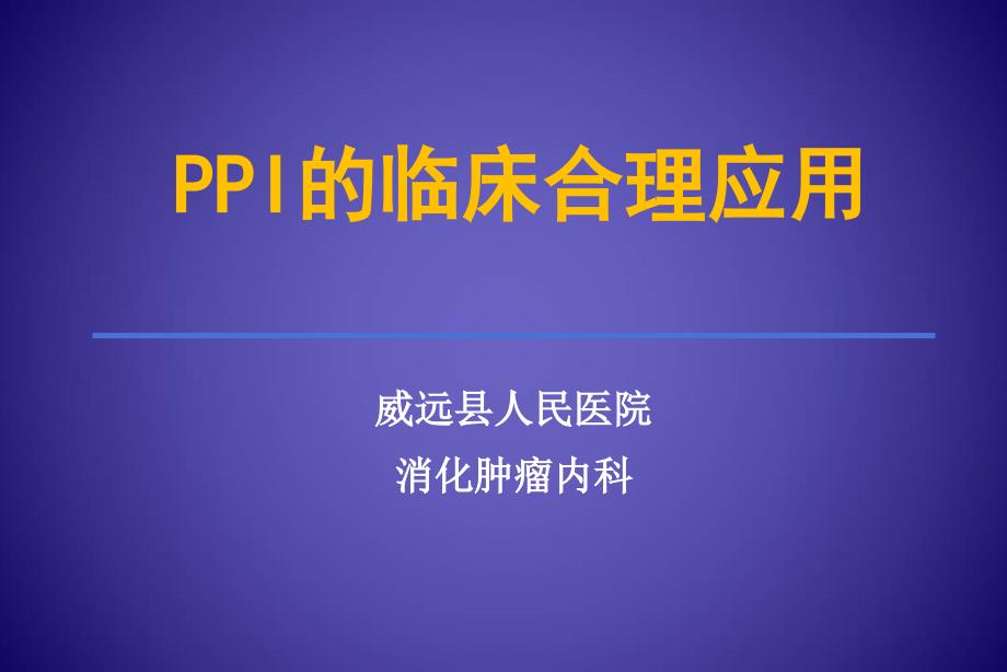 PPI的合理应用PPT课件.ppt_第1页