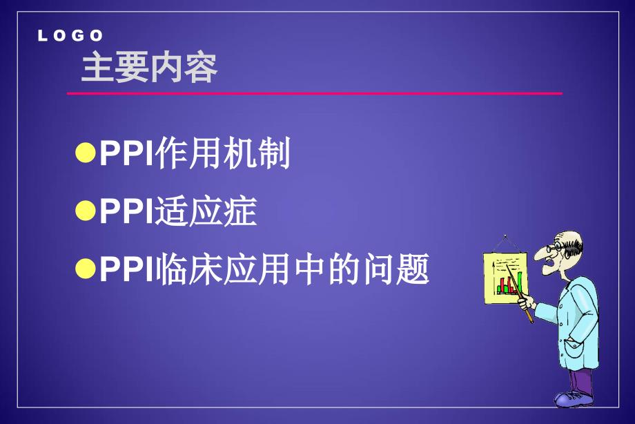 PPI的合理应用PPT课件.ppt_第3页