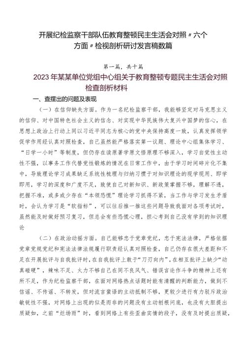 开展纪检监察干部队伍教育整顿民主生活会对照“六个方面”检视剖析研讨发言稿数篇.docx