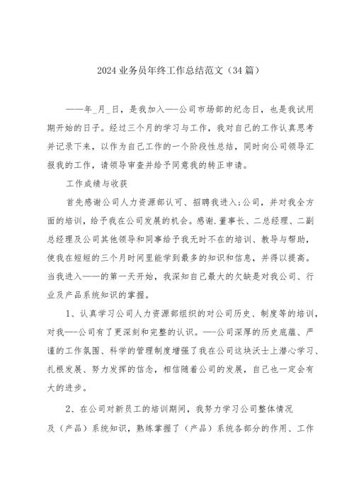 2024业务员年终工作总结范文（34篇）.docx