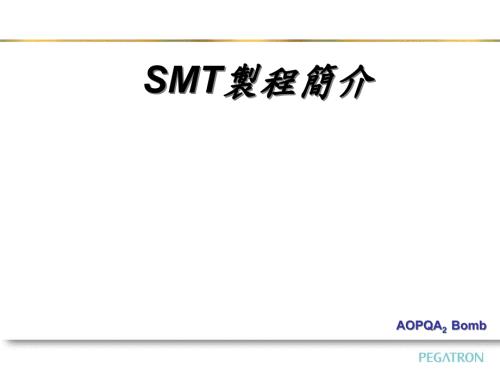 SMT制程简介课件.ppt