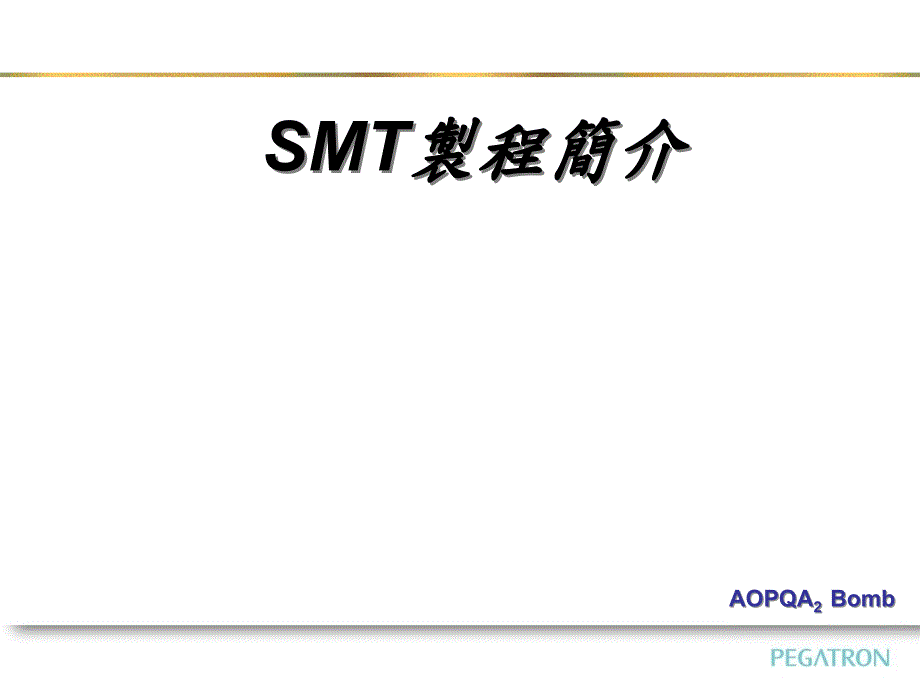SMT制程简介课件.ppt_第1页