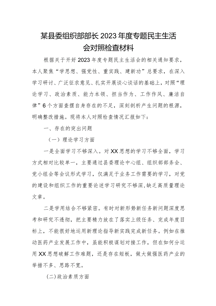 某县委组织部部长2023专题民主生活会对照检查材料(1).docx_第1页