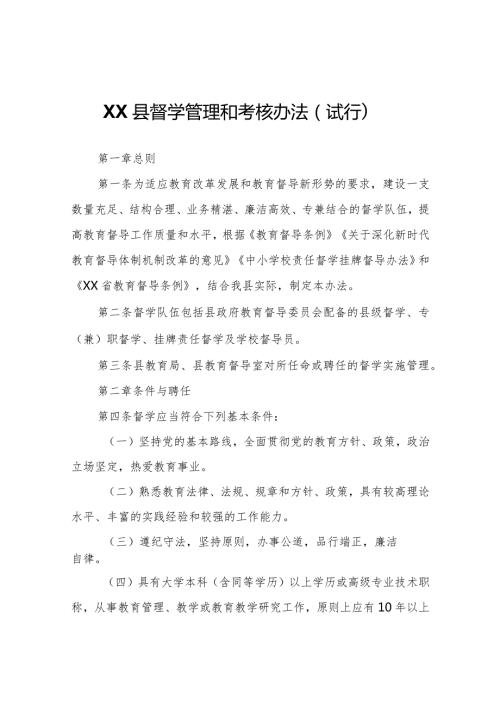 XX县督学管理和考核办法（试行）.docx