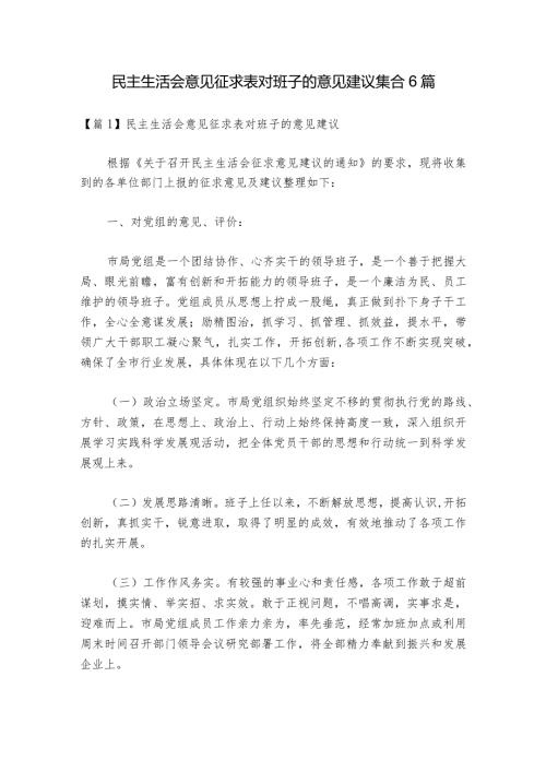 民主生活会意见征求表对班子的意见建议集合6篇1.docx
