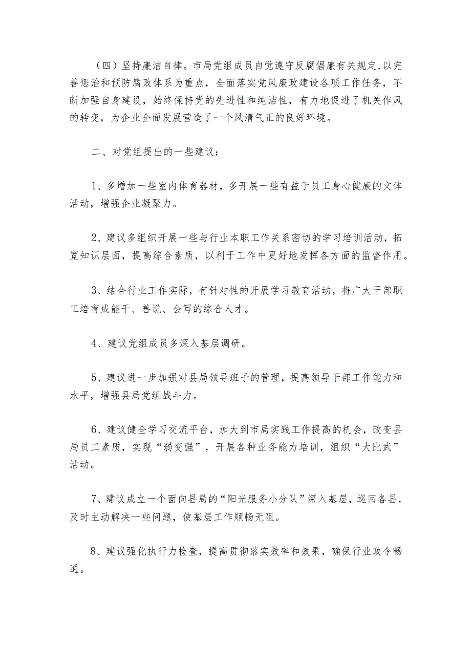 民主生活会意见征求表对班子的意见建议集合6篇1.docx_第2页