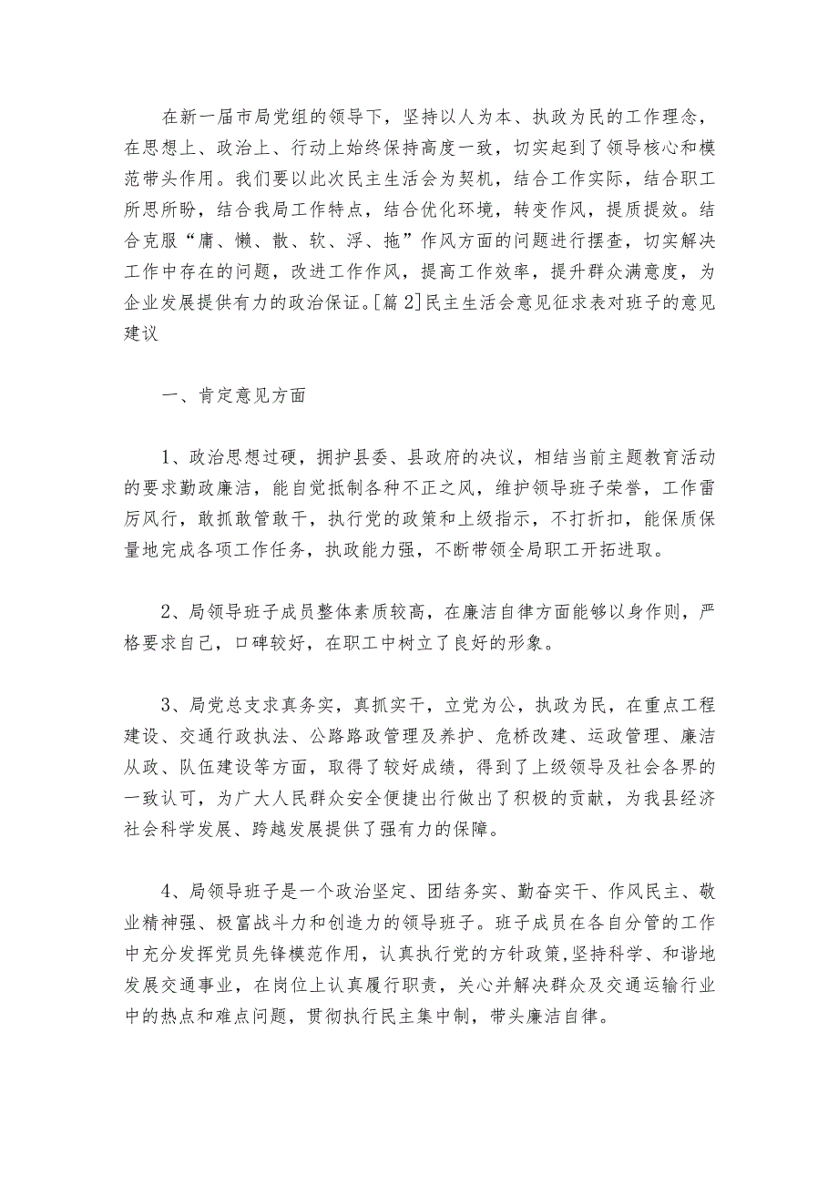 民主生活会意见征求表对班子的意见建议集合6篇1.docx_第3页