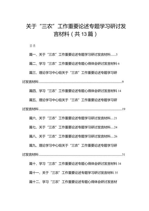 关于“三农”工作重要论述专题学习研讨发言材料最新精选版【13篇】.docx