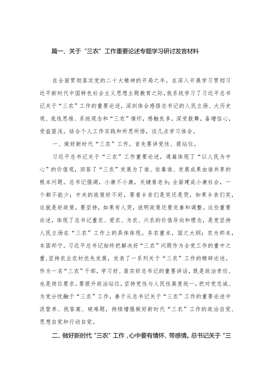 关于“三农”工作重要论述专题学习研讨发言材料最新精选版【13篇】.docx_第3页