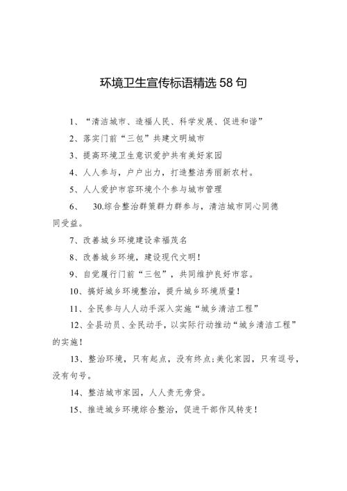 【环境整治】环境卫生宣传标语精选58句.docx