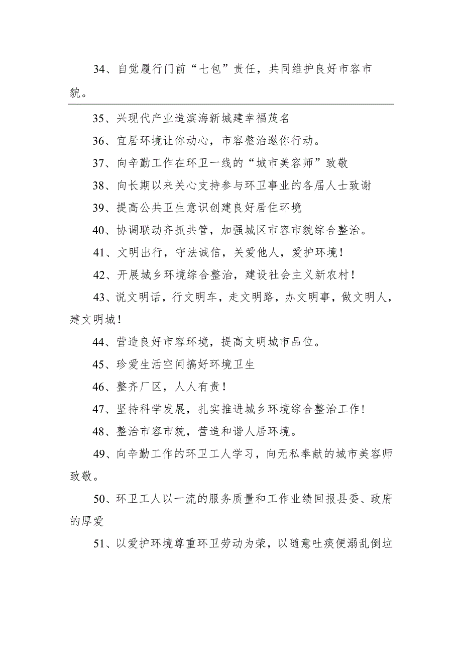 【环境整治】环境卫生宣传标语精选58句.docx_第3页