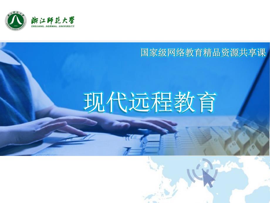 现代远程教育与高校教学改革.pptx_第1页