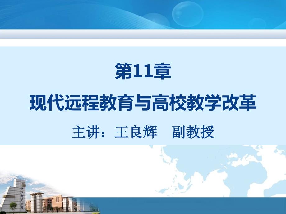 现代远程教育与高校教学改革.pptx_第2页
