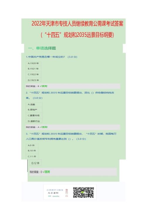 天津市2022年专技人员继续教育公需课十四五规划和2035远景目标规划纲要考试答案100分.doc