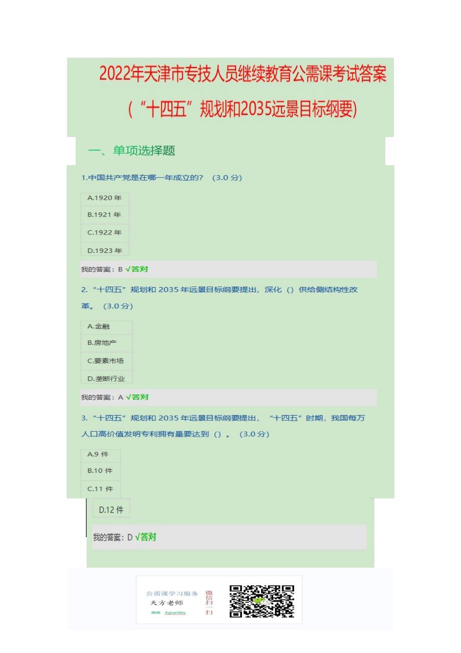 天津市2022年专技人员继续教育公需课十四五规划和2035远景目标规划纲要考试答案100分.doc_第1页
