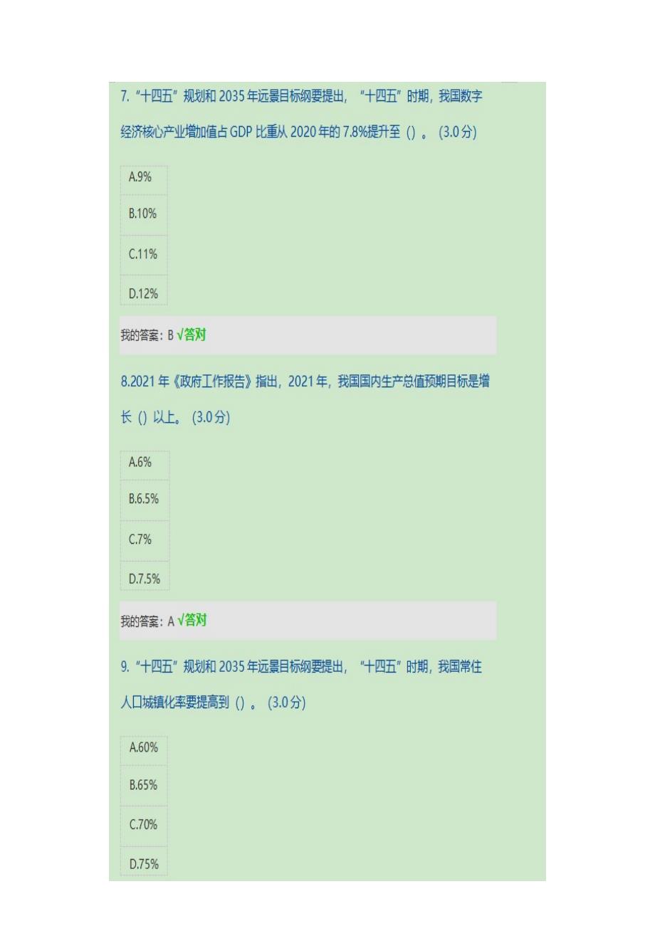 天津市2022年专技人员继续教育公需课十四五规划和2035远景目标规划纲要考试答案100分.doc_第3页