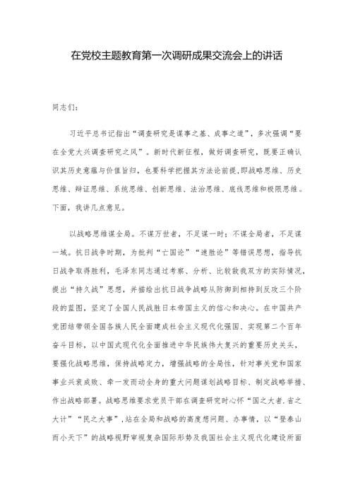 在党校主题教育第一次调研成果交流会上的讲话.docx